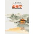 russische bücher: Мисима Ю. - Золотой Храм: книга для чтения на японском языке (неадаптированная)