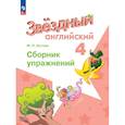 russische bücher: Котова Марина Петровна - Английский язык. Сборник упражнений. 4 класс. ФГОС