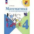 russische bücher: Волкова Светлана Ивановна - Математика и конструирование. 4 класс. Учебное пособие. ФГОС