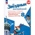 russische bücher: Комиссаров Константин Вячеславович - Английский язык. 8 класс. Тренировочные упражнения в формате ОГЭ ГИА. ФГОС