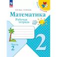 russische bücher: Моро Мария Игнатьевна - Математика 2 класс Рабочая тетрадь Часть 2