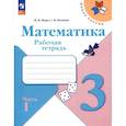 russische bücher: Моро М. И. - Математика. 3 класс. Рабочая тетрадь. В 2-х частях. ФГОС. Часть 1