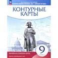 russische bücher: Курбский Н. А. - История нового времени. XIX - начало XX века. 9 класс. Контурные карты. Линейная структура курса