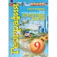 russische bücher: Котляр Ольга Геннадьевна - География. 9 класс. Россия. Природа, население, хозяйство. Контурные карты. ФГОС