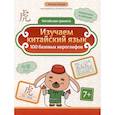 russische bücher: Карлова Милена-Мария Эдуардовна - Изучаем китайский язык: 100 базовых иероглифов
