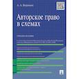 russische bücher: Бирюков А. - Авторское право в схемах. Учебное пособие