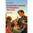 russische bücher: Земсков В. - Возвращение советских перемещенных лиц в СССР.1944-1952