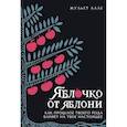 russische bücher: Алле Ж. - Яблоко от яблони. Как прошлое твоего рода влияет на твое настоящее
