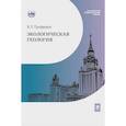 russische bücher: Трофимов В.Т. - Экологическая геология. Учебник