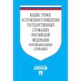russische bücher:  - Кодекс этики и служебного поведения государственных служащих РФ и муниципальных служащих