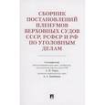 russische bücher: Рарог А.,Бимбинов А. - Сборник постановлений Пленумов Верховных Судов СССР,РСФСР и РФ по уголовным делам