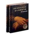 russische bücher: Леонардо да Винчи - Об искусстве, О науке (комплект из 2-х книг)