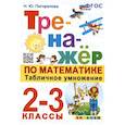 russische bücher: Погорелова Н.Ю. - Тренажер по математике. Табличное умножение. 2-3 классы