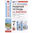 russische bücher: Перышкин А.В. - Рабочая тетрадь по физике. 7 класс. К учебнику А.В. Перышкина "Физика. 7 класс"