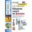 russische bücher: Перышкин А.В. - УМК. Сборник задач по физике. 7-9 кл. К учебникам А.В. Перышкина "Физика 7 кл., 8 кл., 9 кл.". ФГОС (к новому ФПУ)