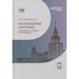 russische bücher: Виноградова О.И. - Коллоидные системы: коллоидная "химия" для физиков: Учебное пособие