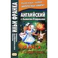 russische bücher: Франк И. - Английский с Льюисом Кэрроллом. Алиса в Стране Чудес = Lewis Carroll. Alice's Adventures in Wonderland
