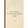 russische bücher: Рябов К.И. - Рассуждения об исключительном праве
