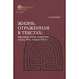 russische bücher: Цендина А.Д. - Жизнь, отраженная в текстах Народная магия монголов (конец XVI— начало ХХ в.)