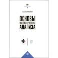 russische bücher: Львовский С.М. - Основы математического анализа: Учебник для вузов