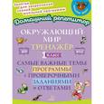 russische bücher: Ушакова О.Д - Окружающий мир: Тренажер. 1 класс. Самые важные темы программы с проверочными заданиями и ответами