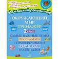 russische bücher: Ушакова О.Д - Окружающий мир. Тренажёр: Самые важные темы программы с проверочными заданиями и ответами. 2 класс