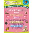 russische bücher: Ушакова О.Д - Окружающий мир: Тренажер. 3 класс. Самые важные темы программы с проверочными заданиями и ответами