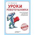 russische bücher:  - Уроки робототехники. Конструкция. Движение. Управление