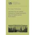 russische bücher: Баум Е.А., Богатова Т.В. - Очерки по истории химии и химического инструментария в ХIХ веке: Учебное пособие по курсу "История и методология химии"
