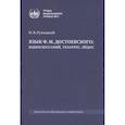 russische bücher: Ружицкий И.В. - Язык Ф. М. Достоевского: идиоглоссарий, тезаурус, эйдос :монография