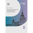 russische bücher: Галлямов М.О. - Методы оптической и электронной микроскопии: Учебник