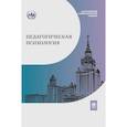 russische bücher: Белолуцкая А.К., Бухаленкова Д.А., Вартанова И.И. - Педагогическая психология: Учебник