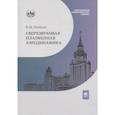 russische bücher: Шибков В.М. - Сверхзвуковая плазменная аэродинамика
