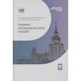 russische bücher: Дмитриев В.И., Бердичевский М.Н., Булычев А.А - Теория геофизических полей: Учебник