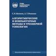 russische bücher: Фоменко А.Т., Матвеев С.В. - Алгоритмические и компьютерные методы в трехмерной топологии: монография