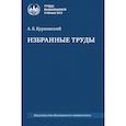 russische bücher: Куржанский А.Б. - Избранные труды