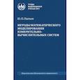 russische bücher: Пытьев Ю.П. - Методы математического моделирования измерительно-вычислительных систем: монография