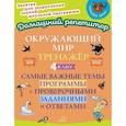 russische bücher: Ушакова О.Д - Окружающий мир. Тренажёр: Самые важные темы программы с проверочными заданиями и ответами. 4 класс