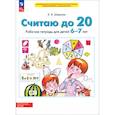 russische bücher: Шевелев Константин Валерьевич - Считаю до 20. Рабочая тетрадь для детей 6-7 лет. ФГОС ДО