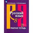 russische bücher: Рыбченкова Лидия Макаровна - Русский язык. 8 класс. Рабочая тетрадь. В 2-х частях. Часть 2. ФГОС