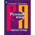 russische bücher: Александрова Ольга Макаровна - Русский язык. 8 класс. Рабочая тетрадь. В 2-х частях. Часть 1. ФГОС