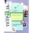 russische bücher: Ефросинина Любовь Александровна - Литературное чтение. 4 класс. Рабочая тетрадь. В 2-х частях. Часть 1. ФГОС