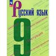 russische bücher: Бархударов Степан Григорьевич - Русский язык. 9 класс. Учебник. ФГОС