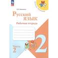 russische bücher: Канакина Валентина Павловна - Русский язык. 2 класс. Рабочая тетрадь. В 2-х частях. Часть 2