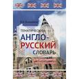 russische bücher: Бальзамов В. - Тематический англо-русский словарь для школьников с вопросами к темам