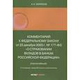 russische bücher: Борисов А. Н. - Комментарий к Федеральному закону от 23 декабря 2003 г. № 177-ФЗ«О страховании вкладов в банках Российской Федерации» (постатейный) 2-е издание, переработанное и дополненное