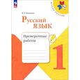 russische bücher: Канакина В. П. - Русский язык. 1 класс. Проверочные работы. ФГОС