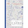 russische bücher: Галь Нора - Слово живое и мертвое. От "Маленького принца" до "Корабля дураков"