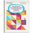 russische bücher: Шуракова А. Л. - Руководство по развитию речи и воображения ребенка: цветные фантазии