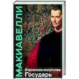 russische bücher: Никколо Макиавелли - О военном искусстве. Государь. Коллекционное издание (уникальная технология с эффектом закрашенного обреза)